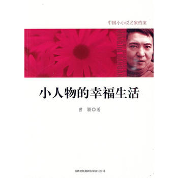 小人物的幸福生活 小人物的幸福生活
