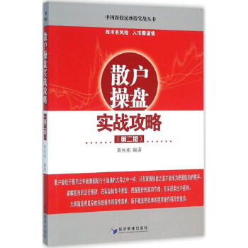 散戶操盤實(shí)戰(zhàn)攻略 散戶操盤實(shí)戰(zhàn)攻略