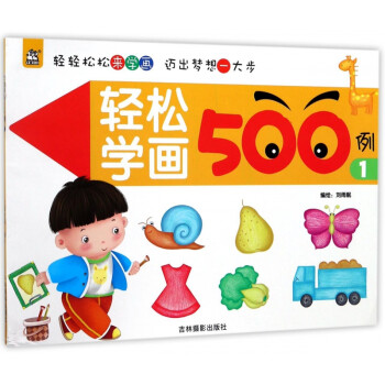 輕松學(xué)畫500例 輕松學(xué)畫500例