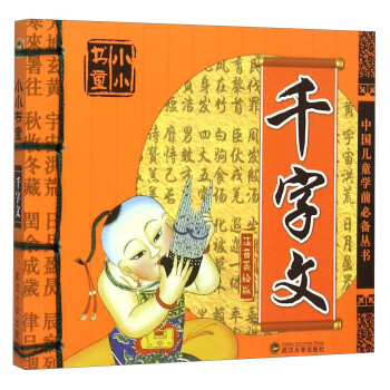 小小書童:千字文 小小書童:千字文