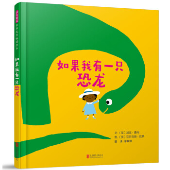 如果我有一只恐龍 如果我有一只恐龍