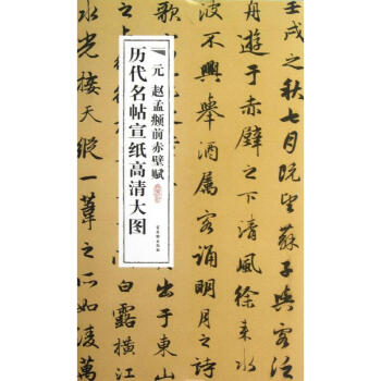 元趙孟頫前赤壁賦 元趙孟頫前赤壁賦