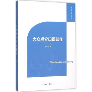 大眾媒介口語創(chuàng)作 大眾媒介口語創(chuàng)作