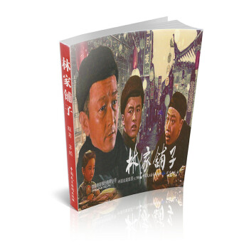 連環畫:林家鋪子 連環畫:林家鋪子