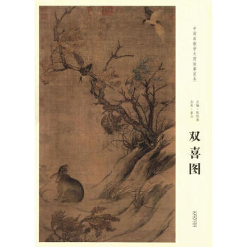 北宋·崔白雙喜圖 北宋·崔白雙喜圖