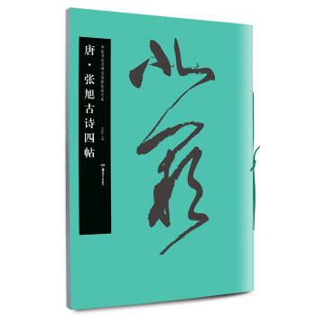 唐·張旭古詩四帖 唐·張旭古詩四帖