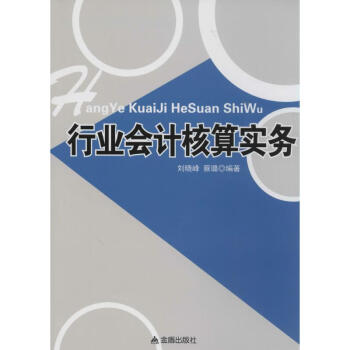 行業會計核算實務 行業會計核算實務