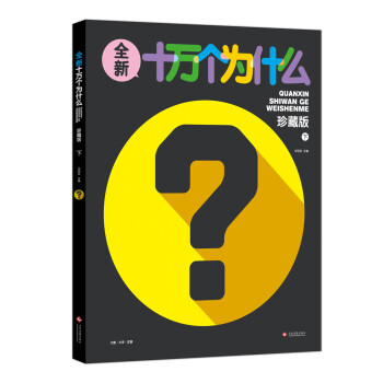 全新十萬個為什么 全新十萬個為什么