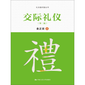 {新書(shū)}交際禮儀 {新書(shū)}交際禮儀