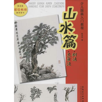 山水篇樹法點(diǎn)景法 山水篇樹法點(diǎn)景法