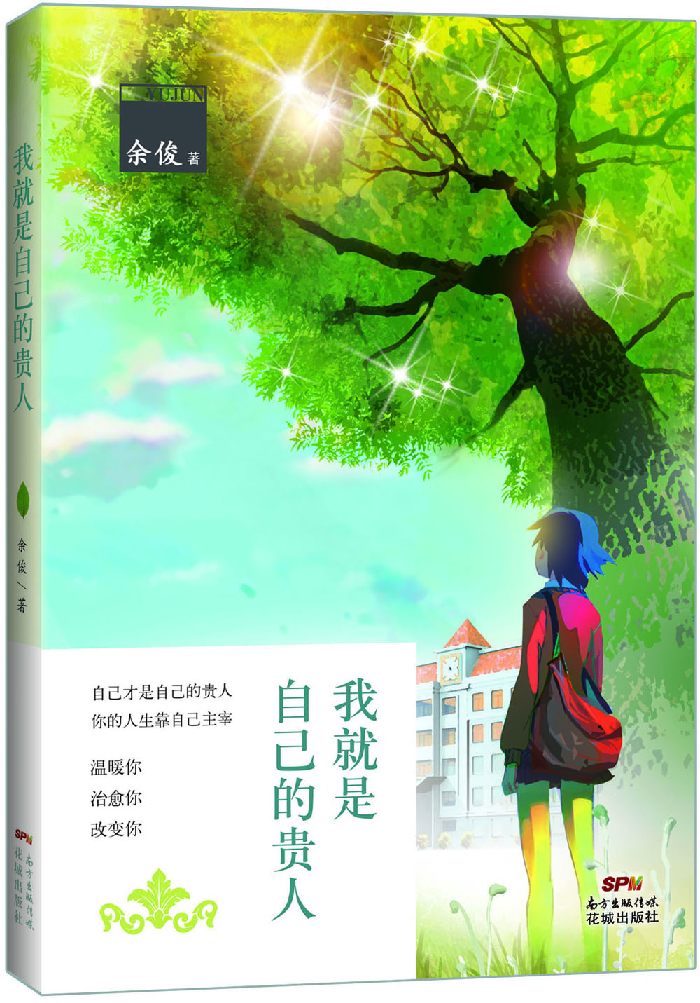 我就是自己的貴人 我就是自己的貴人