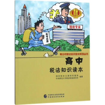 高中稅法知識讀本 高中稅法知識讀本