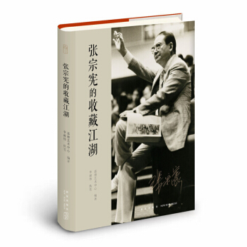 張宗憲的收藏江湖 張宗憲的收藏江湖