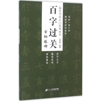 百字過關玄秘塔碑 百字過關玄秘塔碑