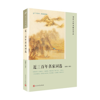 近三百年名家詞選 近三百年名家詞選