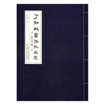 丁劍林書法作品選 丁劍林書法作品選