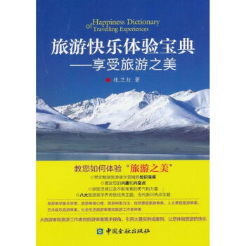 旅游快樂體驗寶典 旅游快樂體驗寶典
