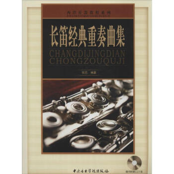 長(zhǎng)笛經(jīng)典重奏曲集 長(zhǎng)笛經(jīng)典重奏曲集