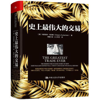 史上最偉大的交易 史上最偉大的交易