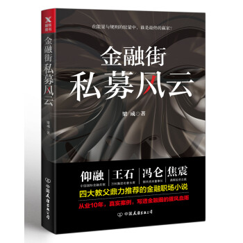 金融街:私募風(fēng)云 金融街:私募風(fēng)云