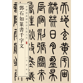 鄧石如篆書千字文 鄧石如篆書千字文