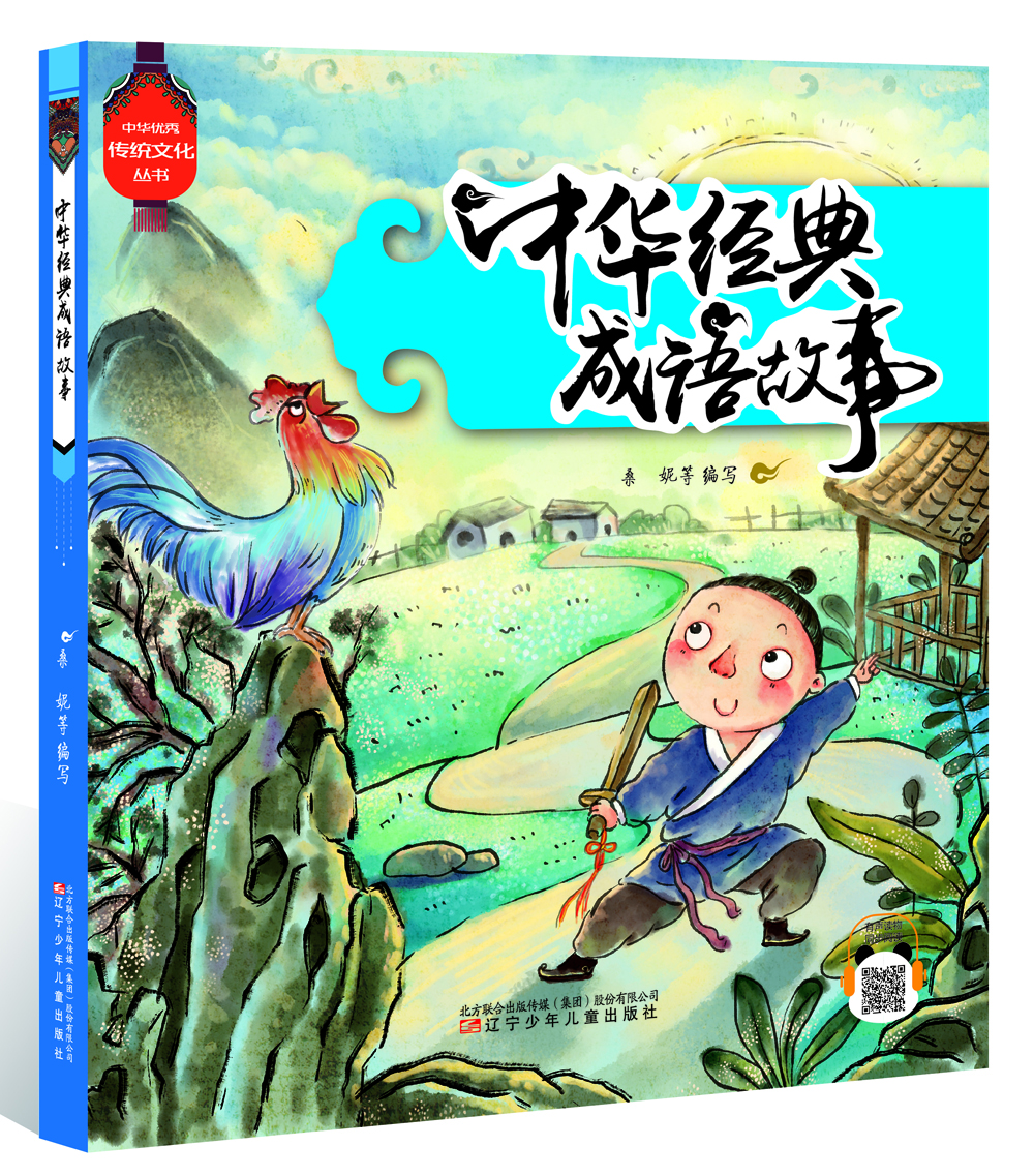 中華經典成語故事 中華經典成語故事