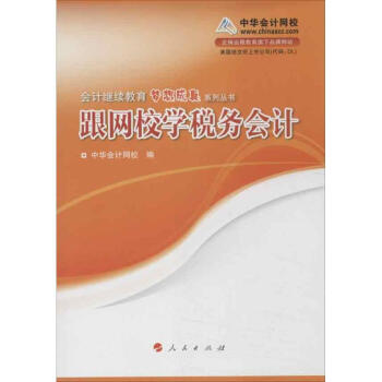 跟網(wǎng)校學(xué)稅務(wù)會(huì)計(jì) 跟網(wǎng)校學(xué)稅務(wù)會(huì)計(jì)
