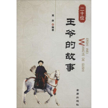 二十位王爺?shù)墓适? title=