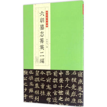 六朝墓志菁英二編 六朝墓志菁英二編