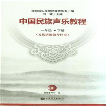 中國民族聲樂教程 中國民族聲樂教程