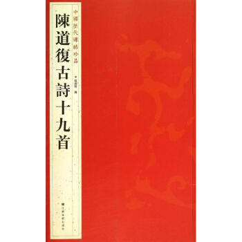 陳道復古詩十九首 陳道復古詩十九首