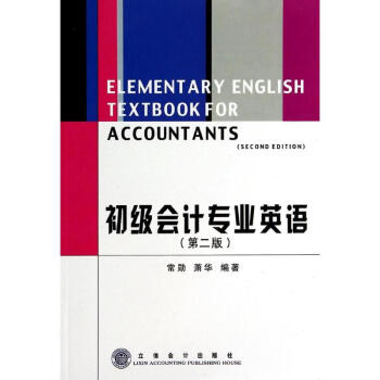 初級會計專業(yè)英語 初級會計專業(yè)英語