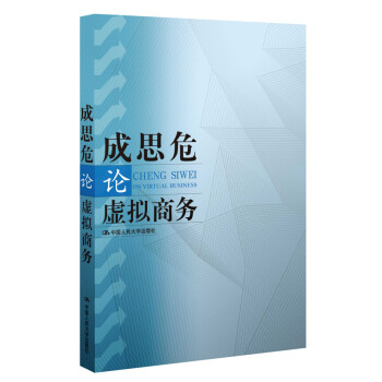 成思危論虛擬商務(wù) 成思危論虛擬商務(wù)