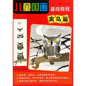 兒童國(guó)畫基礎(chǔ)教程 兒童國(guó)畫基礎(chǔ)教程