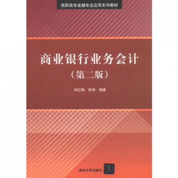 商業銀行業務會計 商業銀行業務會計