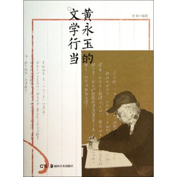 黃永玉的文學行當 黃永玉的文學行當
