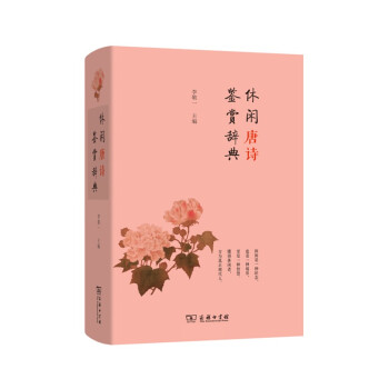 休閑唐詩鑒賞辭典 休閑唐詩鑒賞辭典