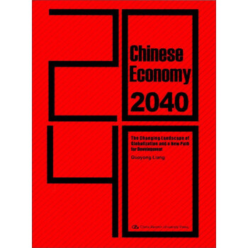 中國(guó)經(jīng)濟(jì)2040 中國(guó)經(jīng)濟(jì)2040