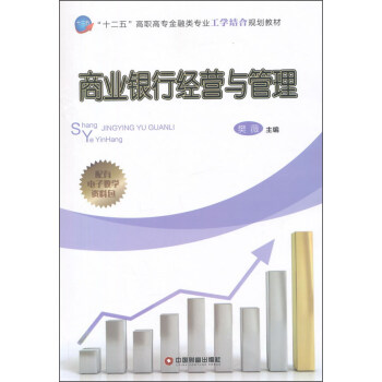 商業銀行經營與管 商業銀行經營與管