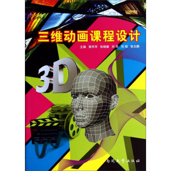 三維動畫課程設(shè)計 三維動畫課程設(shè)計