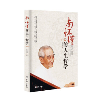 南懷瑾的人生哲學 南懷瑾的人生哲學