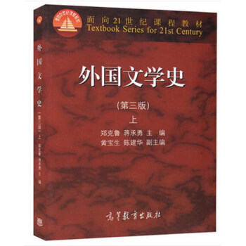 《外國文學(xué)史》上 《外國文學(xué)史》上
