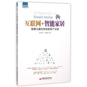 互聯(lián)網(wǎng)+智能家居 互聯(lián)網(wǎng)+智能家居