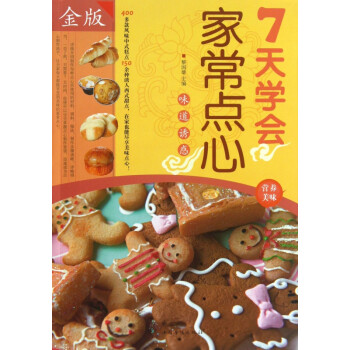7天學會家常點心 7天學會家常點心
