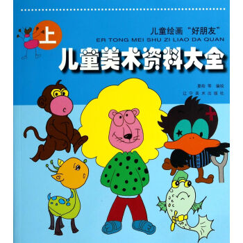 兒童美術資料大全 兒童美術資料大全
