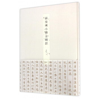 蘇曼殊小楷金剛經 蘇曼殊小楷金剛經