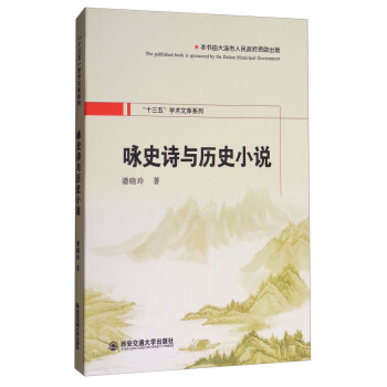 詠史詩(shī)與歷史小說 詠史詩(shī)與歷史小說