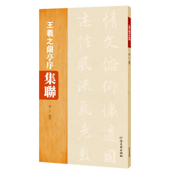 王羲之蘭亭序集聯(lián) 王羲之蘭亭序集聯(lián)