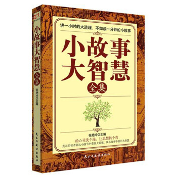 小故事大智慧全集 小故事大智慧全集