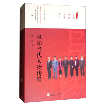 阜陽當代人物傳略 阜陽當代人物傳略